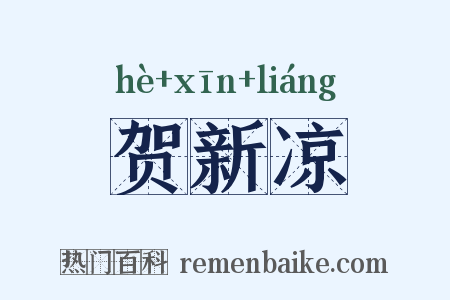 贺新凉是什么意思的图片